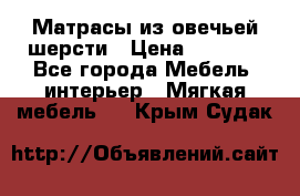 Матрасы из овечьей шерсти › Цена ­ 3 400 - Все города Мебель, интерьер » Мягкая мебель   . Крым,Судак